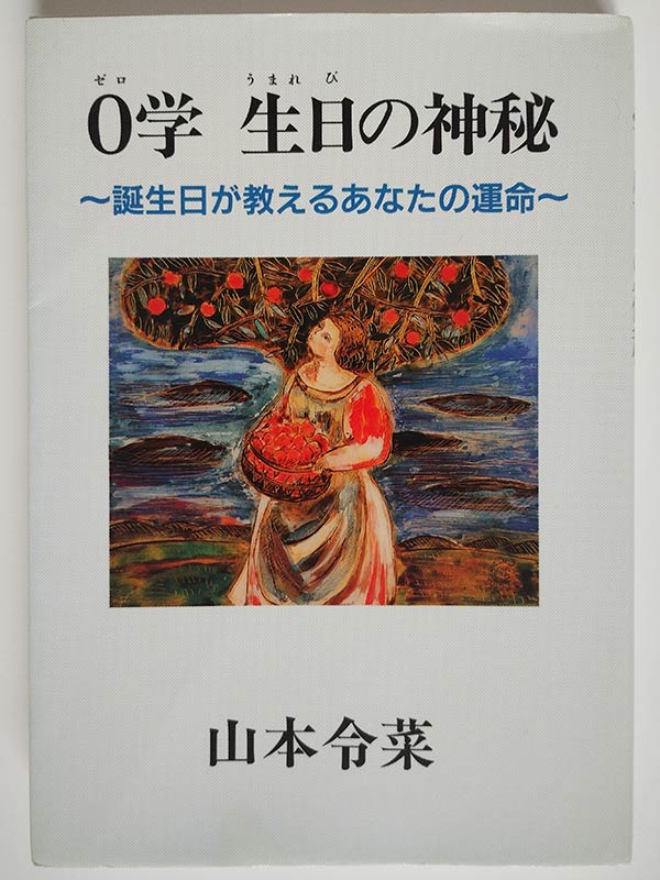 山本令菜 / 0学 生日の神秘 ~誕生日が教えるあなたの神秘~