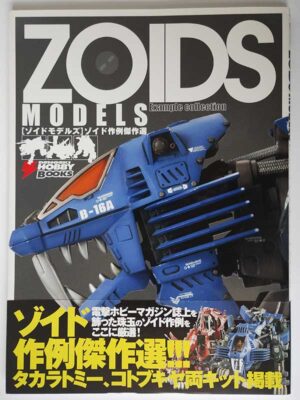 ［ゾイドモデルズ］ゾイド作例傑作選（帯付）